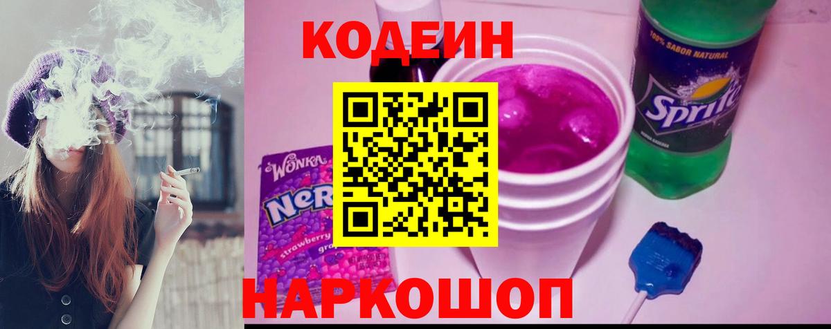 Соль-Илецк  Кодеиновый сироп Lean Purple Drank  Вход с VPN  Codein напиток Lean (лин) 
